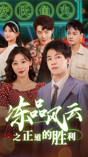 《冻品风云之正道的胜利》能免费看短剧就是爽