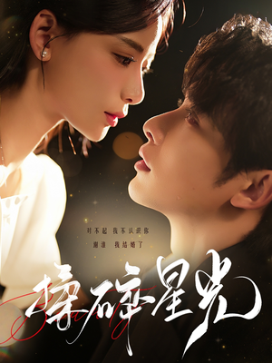 《揉碎星光》短剧全集这里全都有