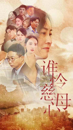 《谁怜慈母心》短剧全集下载