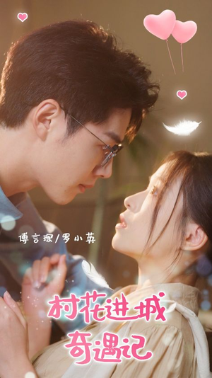 《村花进城奇遇记》热门短剧推荐