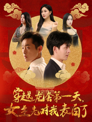 《穿越龙套第一天女主先对我表白了》短剧不要会员直接看