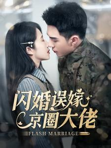 《闪婚误嫁京圈大佬》短剧高清已完结