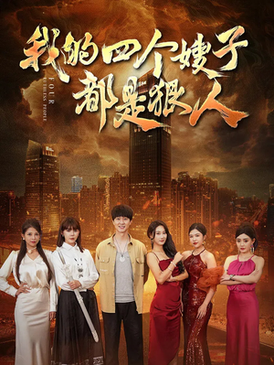 《我的四个嫂子都是狠人》短剧全集这里全都有
