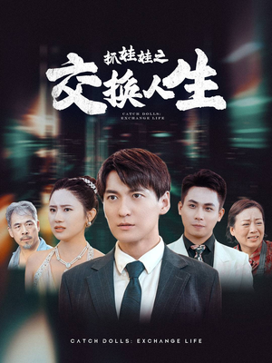 《抓娃娃之交换人生》短剧全集都是高清的哦