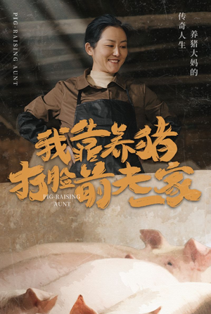 《我靠养猪打脸前夫家》短剧超清全集