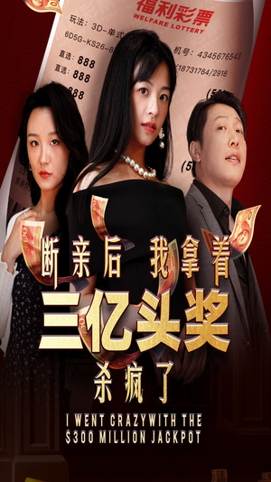 《断亲后我拿着三亿头奖杀疯了》短剧全集都是高清的哦