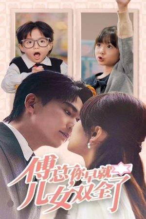 《傅总你早就儿女双全了》短剧全集这里全都有
