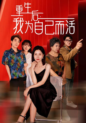 《重生后，我为自己而活》短剧免费下载