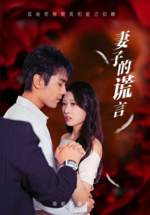 《妻子的谎言》短剧免费全集