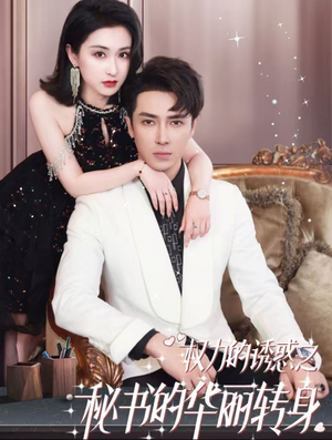 《权利的诱惑之秘书的华丽转身》短剧不用会员就能看全集
