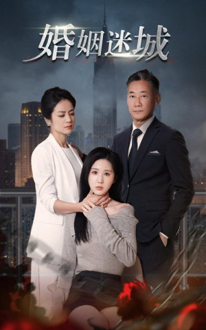 《新：婚姻迷城》最热短剧