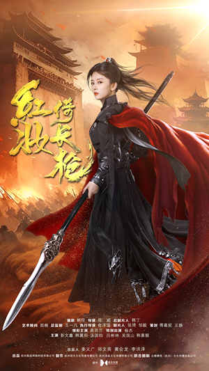 《红妆倚长枪》短剧高清看全集
