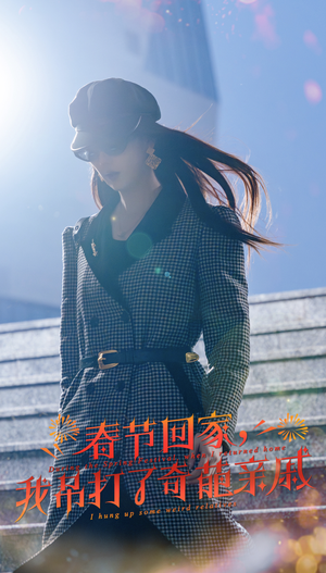 《春节回家我吊打了奇葩亲戚》短剧不用会员就能看全集