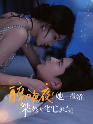 《醉吻夜她一撒娇桀骜大佬心狂跳》短剧已完结