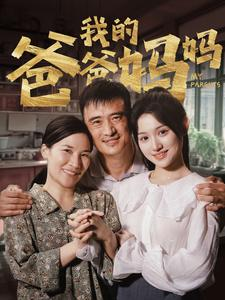 《我的爸爸妈妈》短剧高清4K在线看