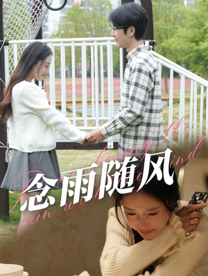 《念雨随风》短剧免费全集