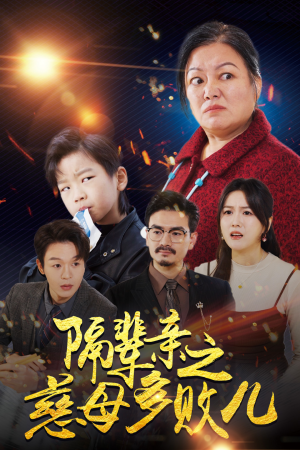 《隔辈亲之慈母多败儿》短剧全集都在这里了
