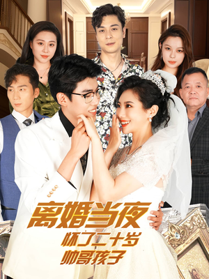 《离婚当夜怀了二十岁帅哥》短剧全集下载