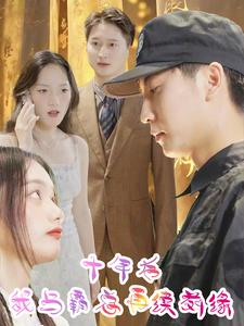 《十年后我与霸总再续前缘》短剧一口气看整部剧
