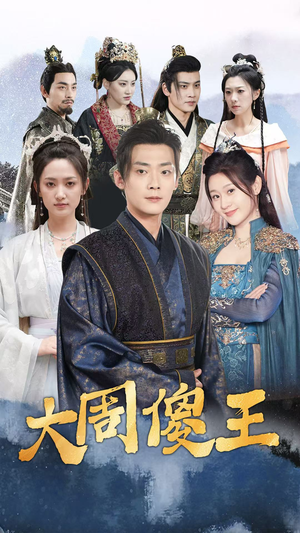 《大周傻王》最热短剧