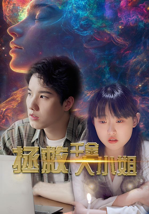 《拯救千金大小姐》短剧全集这里全都有