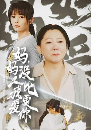 《我助我妈扶摇直上》短剧高清全集