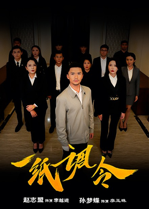 《一纸调令》短剧全集都是高清的