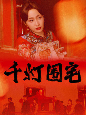 《千灯围宅》短剧完整版