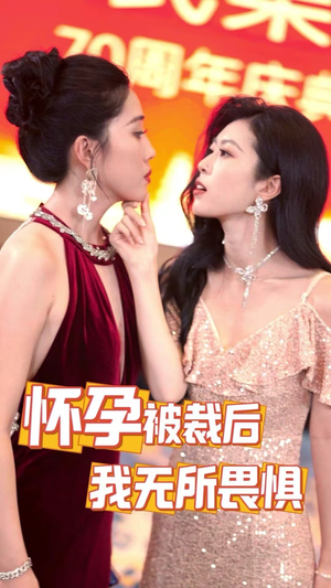 《怀孕被裁后，我无所畏惧》热门短剧直接看