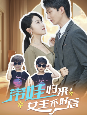 《带娃归来女主不好惹》热门短剧推荐