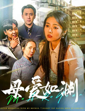 《母爱如渊》短剧免费看全集