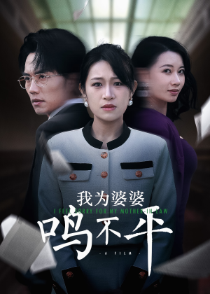 《正义较量》热门短剧推荐