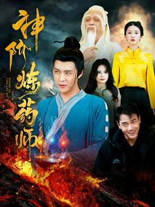 《神阶炼药师》全网短剧最全