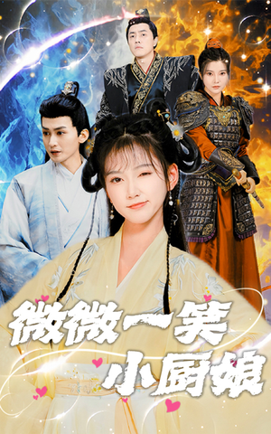 《微微一笑小厨娘》最热短剧