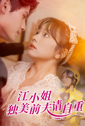 《江小姐独美前夫请自重》短剧全集下载