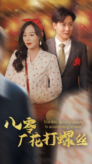 《八零厂花打螺丝》短剧高清已完结