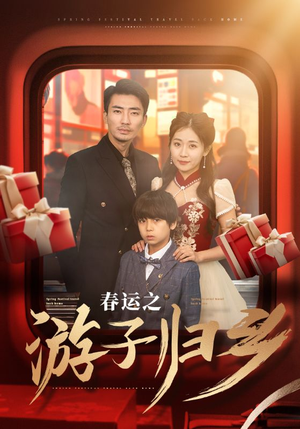 《春运之游子归乡》短剧全集都是高清的哦