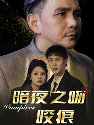 《暗夜之吻咬痕》短剧全集都是高清的