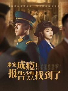 《枭宠成瘾报告少帅夫人找到了》能免费看短剧就是爽