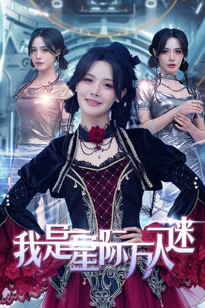 《我是星际万人迷》短剧高清全集
