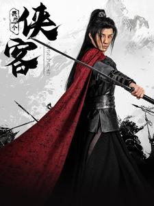 《最后一个侠客》短剧免费看全集