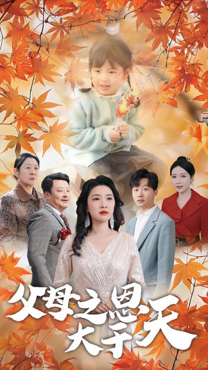 《父母之恩大于天》短剧在线观看