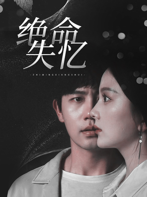 《绝命失忆》短剧超清全集在线看