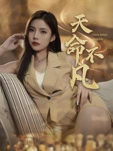 《天命不凡》热门短剧直接看