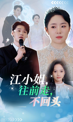《江小姐往前走不回头》短剧一口气看整部剧