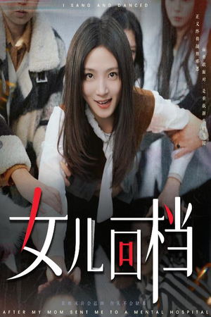 《女儿回档》短剧一口气看整部剧