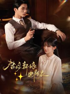 《替嫁新娘进阶录》短剧终于能免费看了