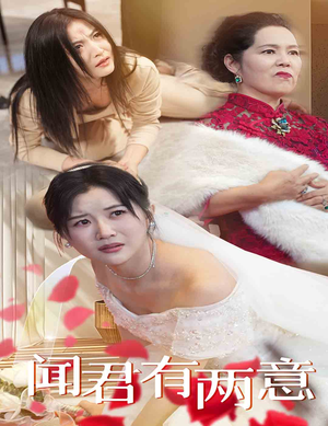 《闻君有两意》短剧免费下载
