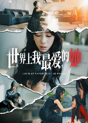 《世界上我最爱的她》短剧全集下载