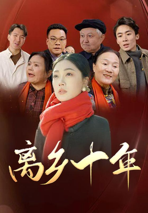 《离乡十年》短剧全集免费看